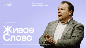 Живое Слово | Вячеслав Кожанов | @ЦЕРКОВЬ НОВАЯ ЖИЗНЬ Смоленск @newlifesmol