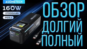 PowerBank Asometech 27000mAh 160W PD 3.1 полный тест на заряд и разряд в реальных условиях с макбук
