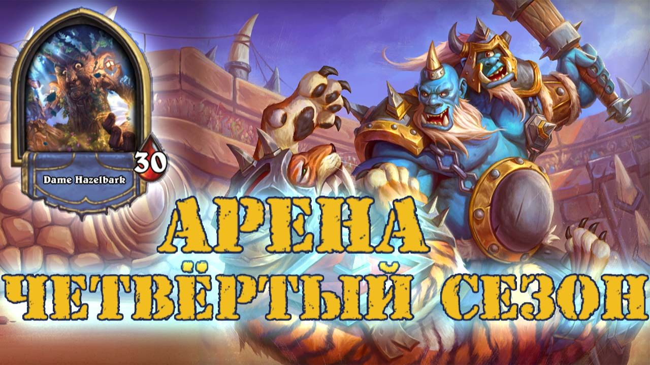 НЕТ ПУТИ ИНОГО, КРОМЕ ЖЁСТКОГО РИСКА! | Арена | Hearthstone смотреть онлайн