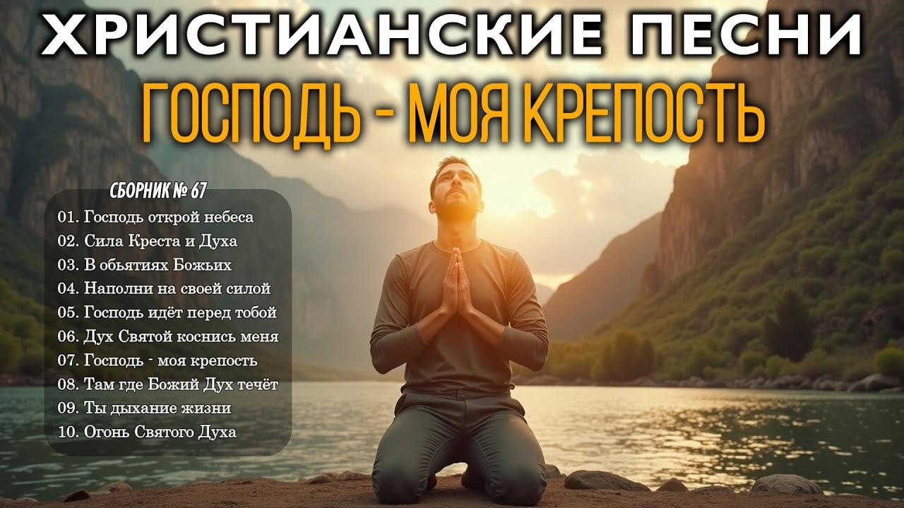ГОСПОДЬ - МОЯ КРЕПОСТЬ - Новый Сборник Христианские Песни #67 смотреть онлайн