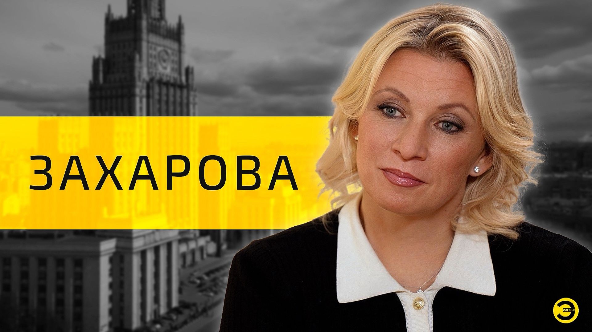 Мария Захарова: Пугачева, алкоголь и фейки /// ЭМПАТИЯ МАНУЧИ смотреть онлайн