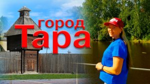 Город Тара. Омская область. Путешествие на малую родину.