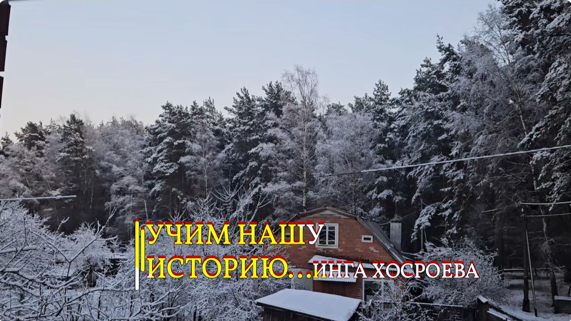 УЧИМ НАШУ ИСТОРИЮ...ИНГА ХОСРОЕВА смотреть онлайн