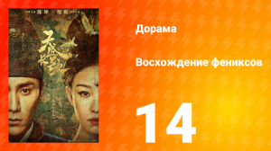 Восхождение фениксов 1 сезон 14 серия