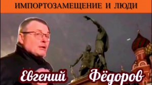 Евгений Фёдоров. Импортозамещение и люди