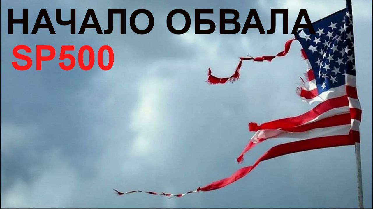 SP500 Серебро BTC снижаются,  рубль доллар нефть газ  ОФЗ Мосбиржа
