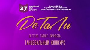 Танцевальный конкурс «ДеТаЛи»