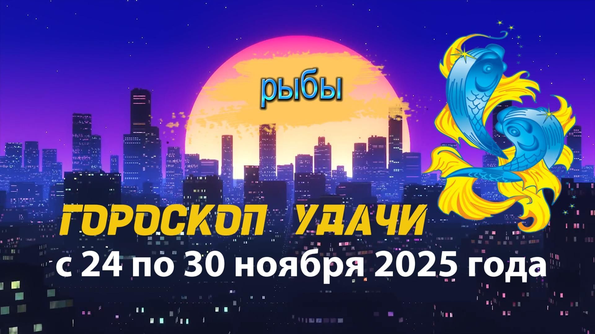 Гороскоп удачи с 24 по 30 ноября 2025 года. Рыбы смотреть онлайн