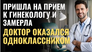 ПРИШЛА К ГИНЕКОЛОГУ И ЗАМЕРЛА, ДОКТОРОМ ОКАЗАЛСЯ МОЙ…