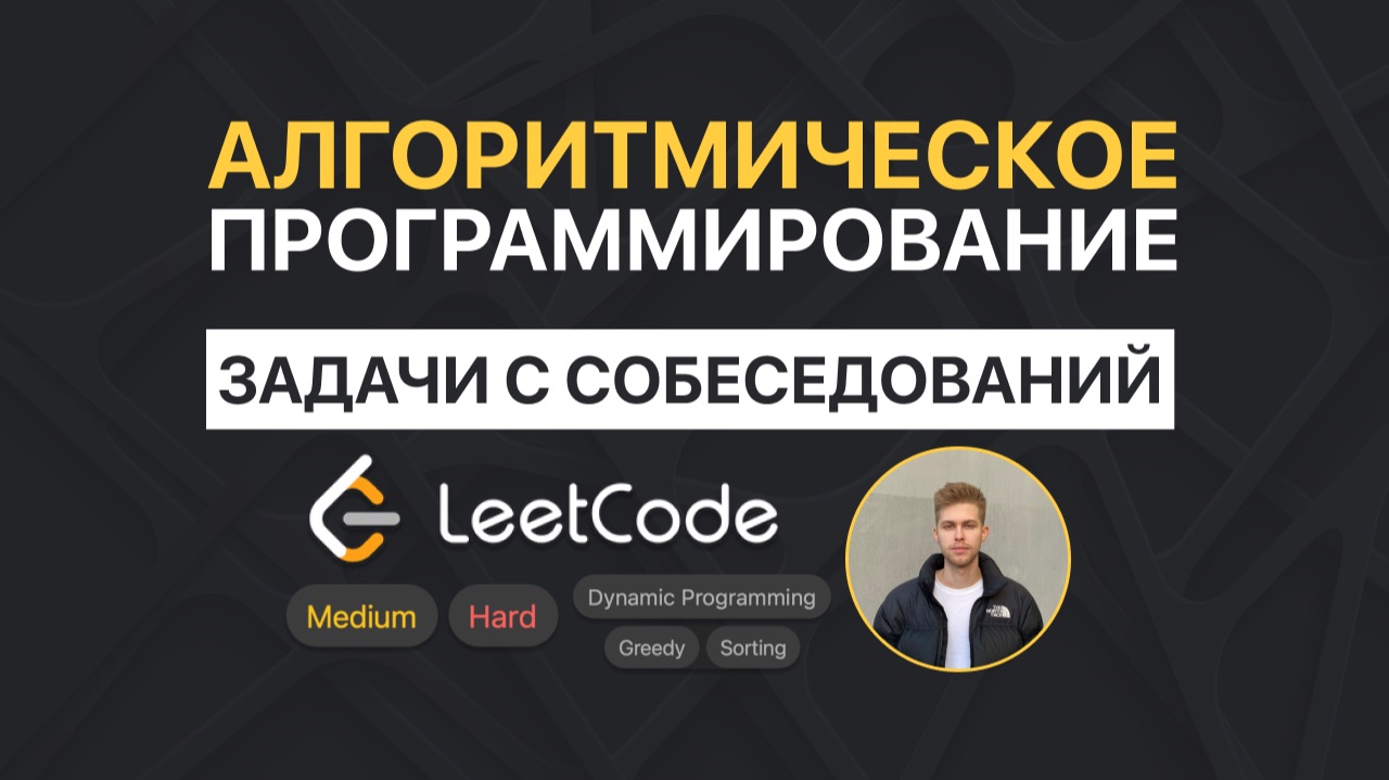 Эти задачи на алгоритмы точно спросят на собеседовании. LeetCode №1029 и №123 смотреть онлайн