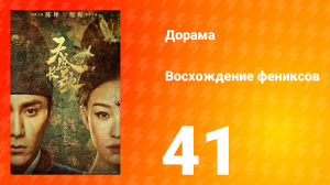 Восхождение фениксов 1 сезон 41 серия