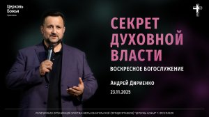 "Секрет духовной власти" - Андрей Дириенко - 23.11.2025