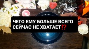 ЧЕГО ЕМУ БОЛЬШЕ ВСЕГО НЕ ХВАТАЕТ!? ГАДАНИЕ НА ВОСКЕ