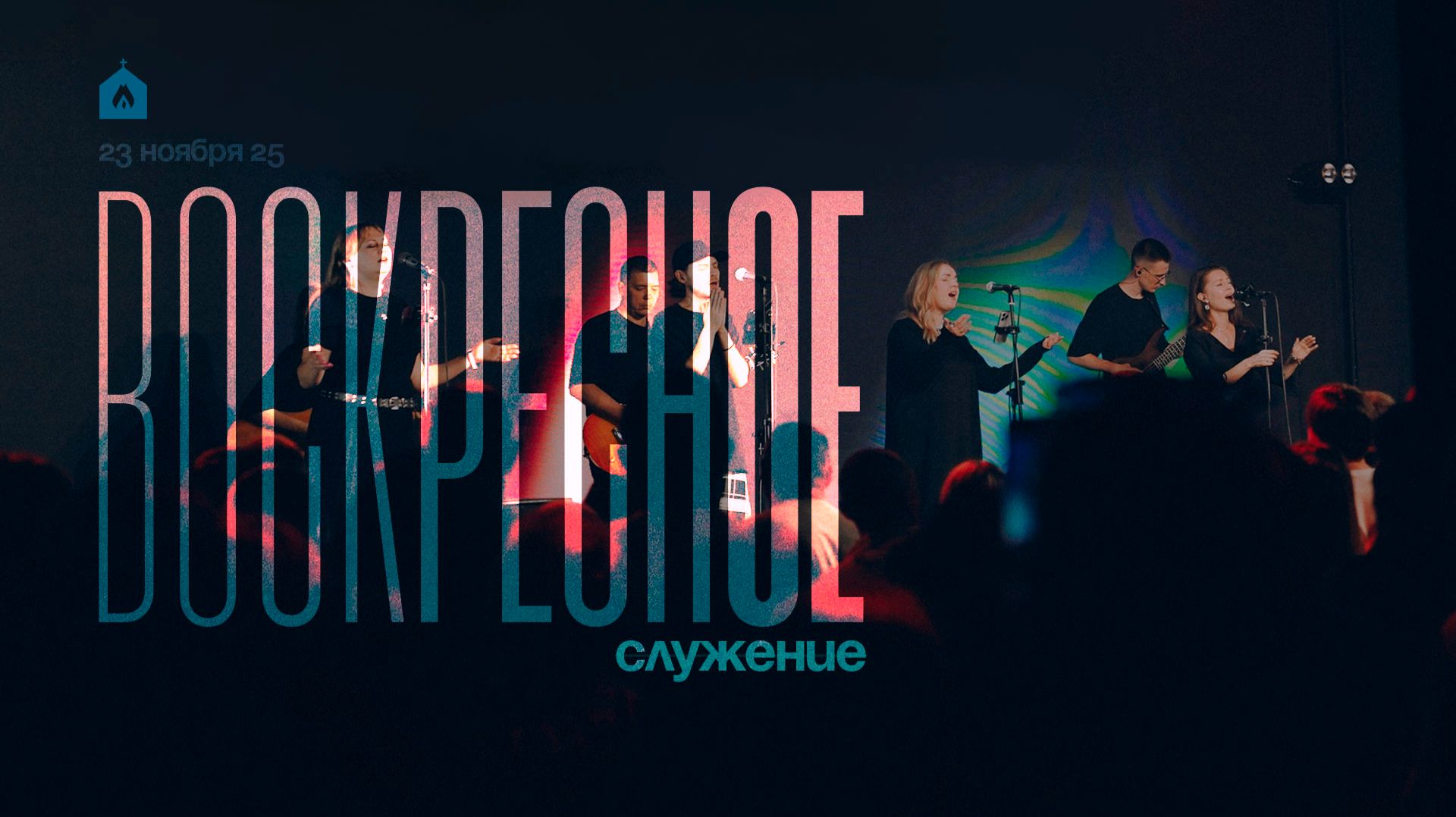 Воскресное служение 23.11.2025 l Прославление. Ачинск смотреть онлайн