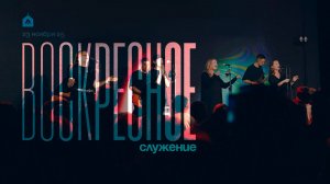 Воскресное служение 23.11.2025 l Прославление. Ачинск