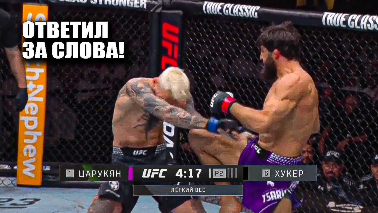 ХРУСТНУЛА ШЕЯ! Полный Бой Арман Царукян VS Дэн Хукер / Arman Tsarukyan vs Dan Hooker смотреть онлайн