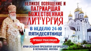 Патриаршее Великое освящение и Божественная литургия в Неделю 24-ю по Пятидесятнице