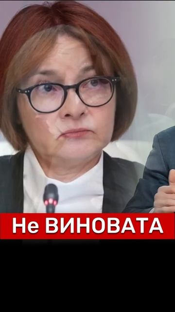 КТО ВИНОВАТ⁉️ #новости #политика #набиуллина #экономика #ЦБ #инфляция #недвижимость #Россия #деньги смотреть онлайн