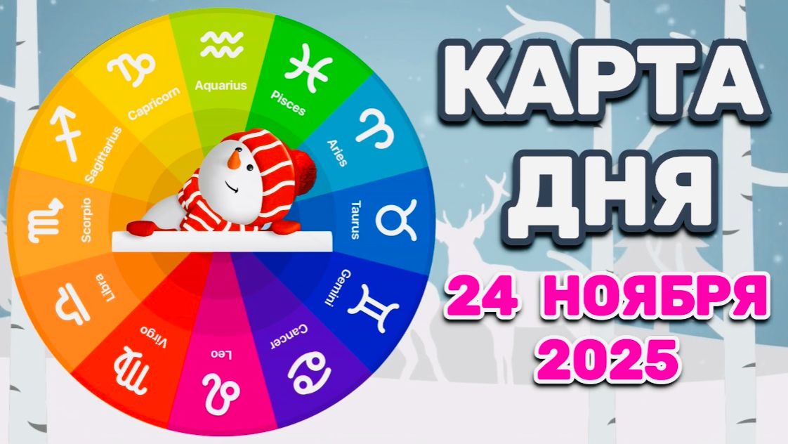 "КАРТА ДНЯ" на 24 НОЯБРЯ 2025 года (карты ТАРО)!!! смотреть онлайн