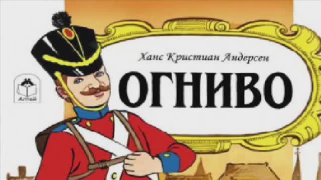 Огниво Андерсен смотреть онлайн
