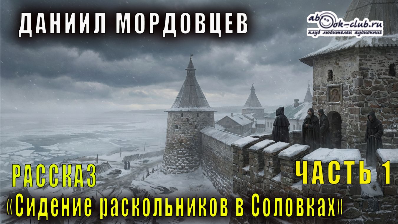 Даниил Мордовцев "Сидение раскольников в Соловках" (часть 1)