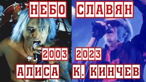 АлисА (К. Кинчев)- Небо Славян -2003 и 2023 / AlisA (K.Kinchev)- The sky of Slavs / スラブの空 /  斯拉夫人的天空