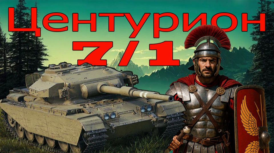 Центурион 7/1 надо взять три отметки (розыгрыш 300 голды) смотреть онлайн