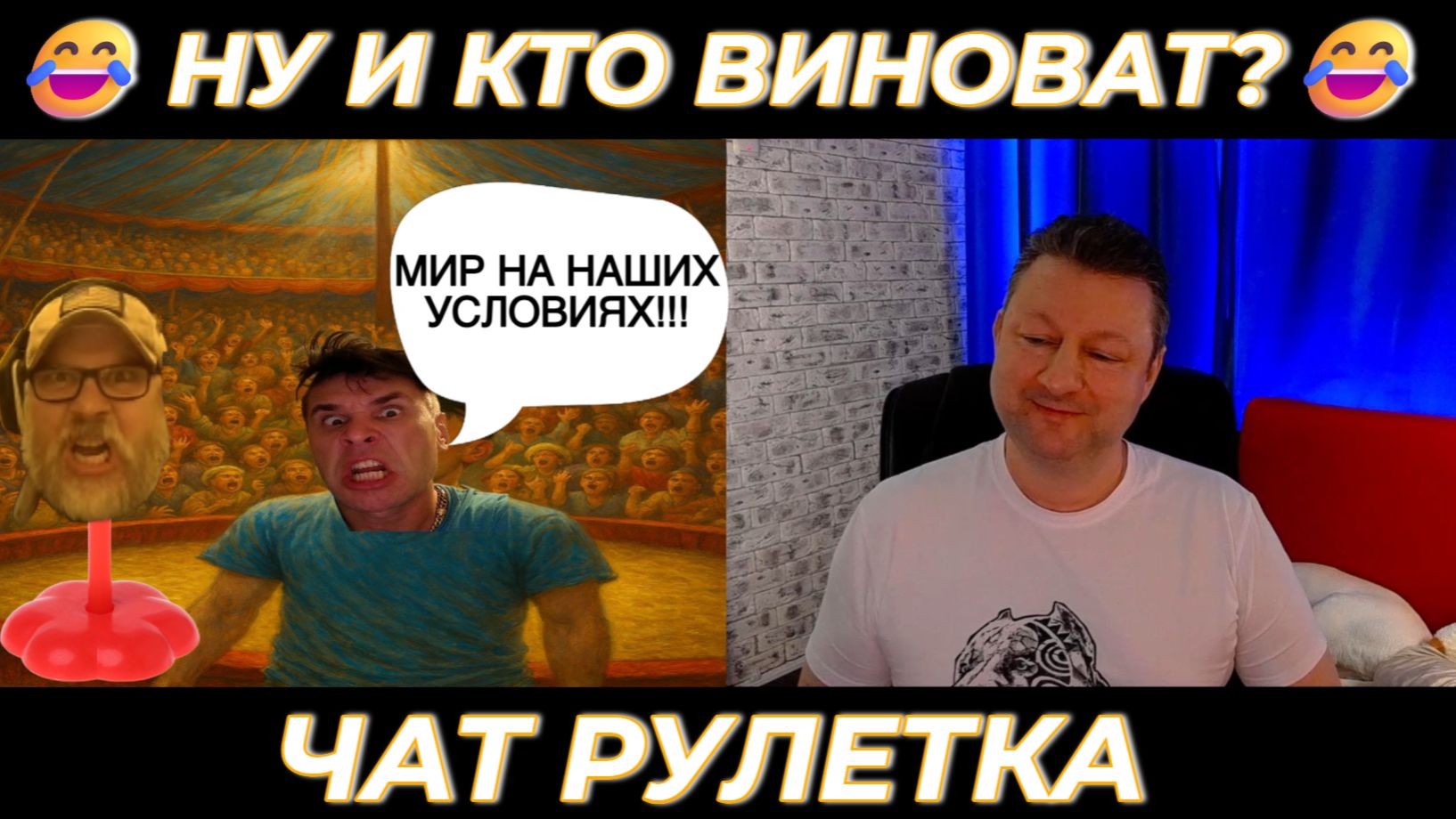 Кто виноват 😂 (юмор) чат рулетка смотреть онлайн