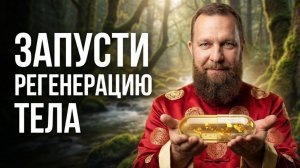 Наконец-то! Самая МОЩНАЯ Медитация для РЕГЕНЕРАЦИИ Тела