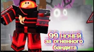 99 НОЧЕЙ В ЛЕСУ: ЗА ОГНЕННОГО БАНДИТА | НОВОЕ ОБНОВЛЕНИЕ С МЫШЬЮ