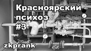 Пранк ЖКХ  КРАСНОЯРСКИЙ ПСИХОЗ #3
