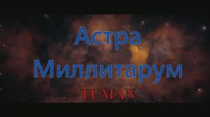 Tuman - Астра Миллитарум (юмор по вселенной Warhammer 40k)