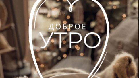 Доброе утро понедельника! Легкого дня картинки музыкальные открытки 🌞