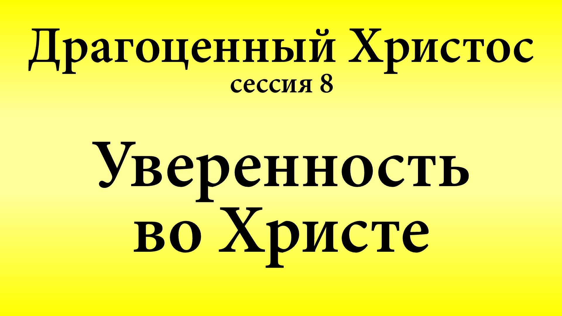 Сессия 8. Уверенность во Христе | Конференция «Драгоценный Христос» 17-18 мая 2025 смотреть онлайн