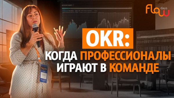 Как OKR улучшил коммуникацию и эффективность в команде! Кейсы, методы и инструменты.