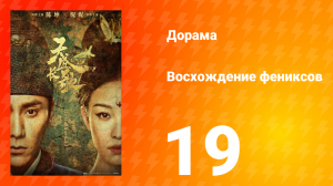 Восхождение фениксов 1 сезон 19 серия