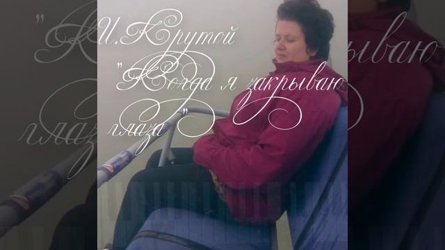 И. Крутой 