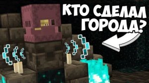 КТО ПОСТРОИЛ ДРЕВНИЕ ГОРОДА Майнкрафт