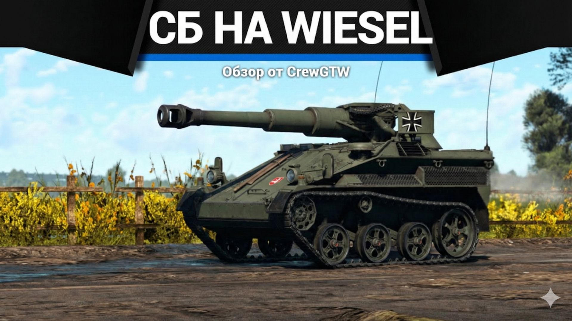 НЕВЕРОЯТНОЕ СБ НА Wiesel 1A4 в War Thunder | CrewGTW, Крюга смотреть онлайн