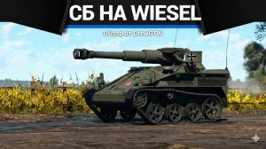 НЕВЕРОЯТНОЕ СБ НА Wiesel 1A4 в War Thunder | CrewGTW, Крюга