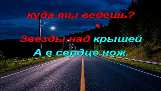 Караоке - Дорога в ночи