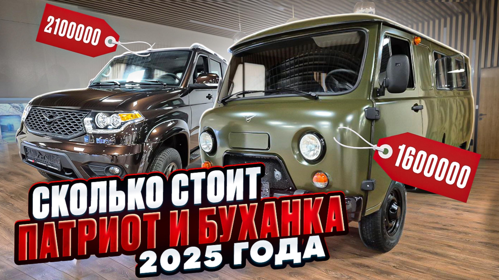 Сколько стоит современный УАЗ Патриот в 2025 году? УАЗ Патриот и УАЗ Буханка смотреть онлайн