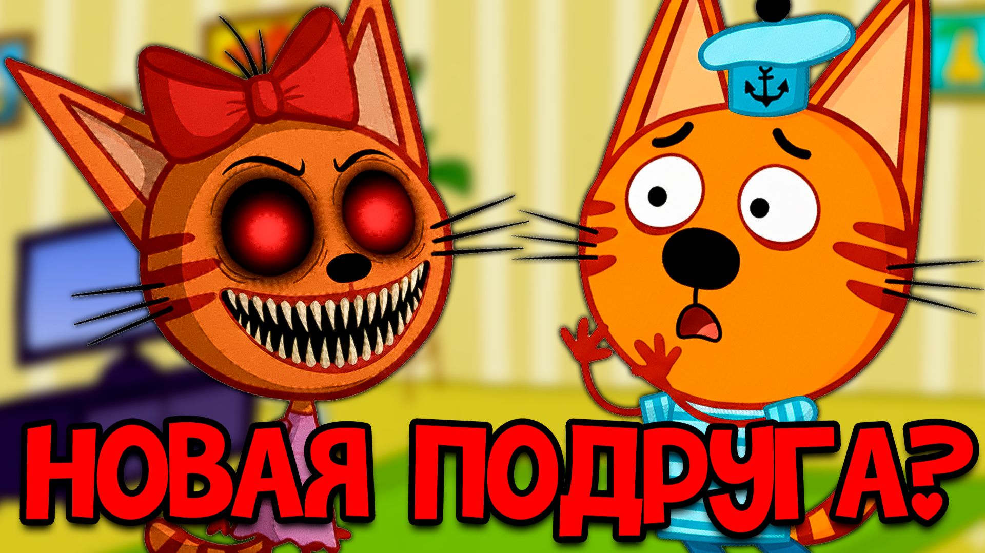 СТРАШНАЯ СЕРИЯ Три кота! Не смотри ЕЁ смотреть онлайн