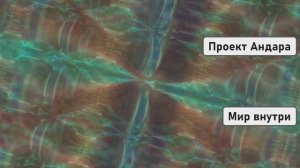 Проект Андара | Открытие Портала в 5D и Освобождение Земли