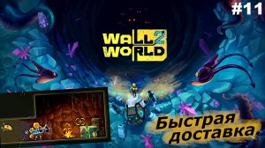 Быстрая доставка   |   Wall World 2   |   #11
