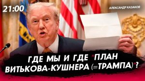 Где мы и где "План Витькова-Кушнера (=Трампа)"? [Александр Казаков. СТРИМ]