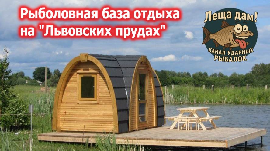 Выезд на платник! Рыболовная база отдыха на 