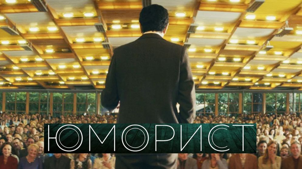 Юморист. Трейлер (2019) Про СССР. смотреть онлайн