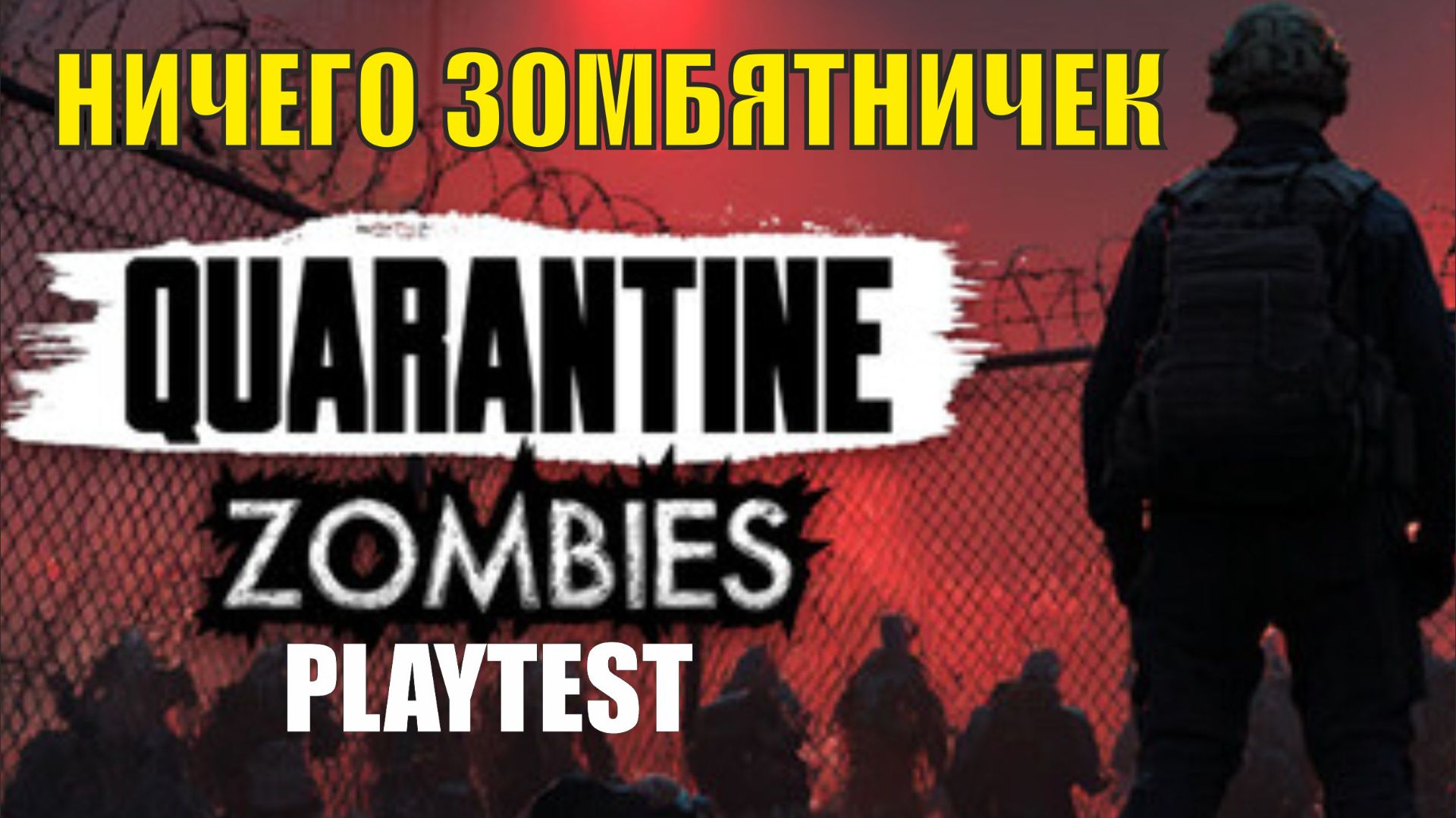 Quarantine Zombies Playtest - Ничего зомбятничек смотреть онлайн