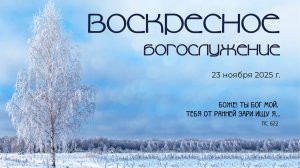 Воскресное богослужение | 23 ноября 2025 г. | г. Новосибирск